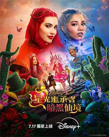 星光继承者：暗黑仙境（2026）