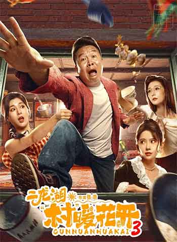 二龙湖·村暖花开3（2026）