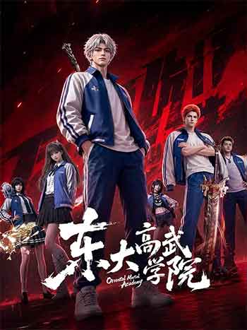 东大高武学院（2026）