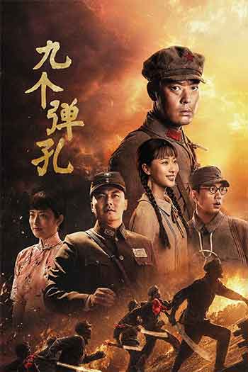 九个弹孔（2026）