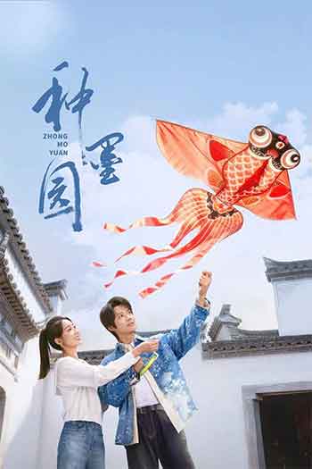 种墨园（2026）