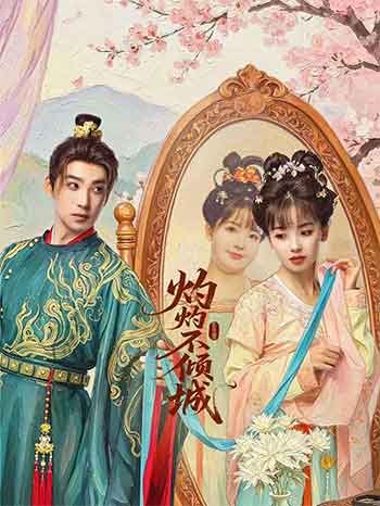 灼灼不倾城（2026）