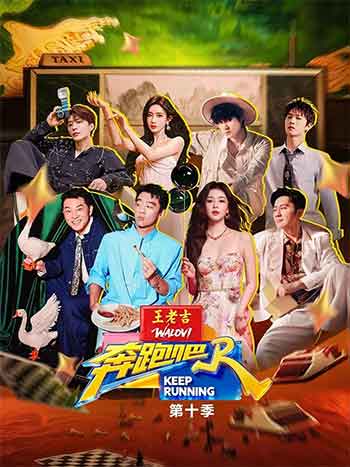 奔跑吧 第10季（2026）