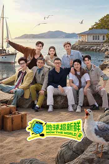 地球超新鲜 第二季（2026）