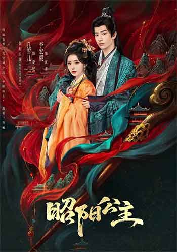 昭阳公主（2026）
