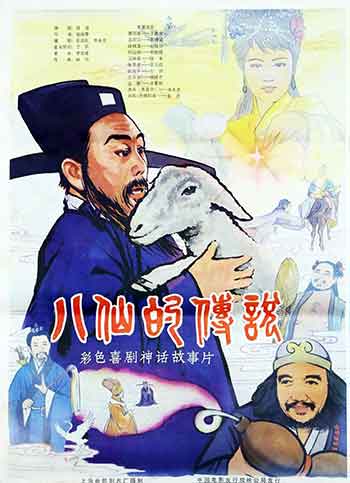 八仙的传说（1985）