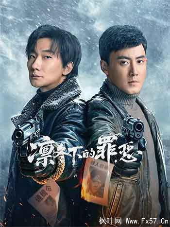 凛冬下的罪恶（2026）