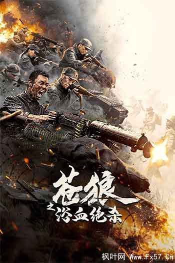 苍狼之浴血绝杀（2024）