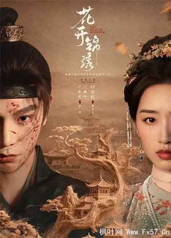 花开锦绣（2026）