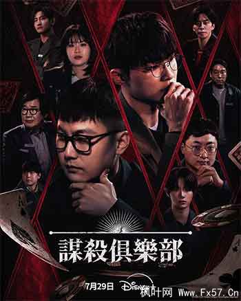 谋杀俱乐部（2026）