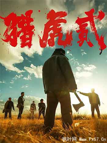 猎虎贰（2026）