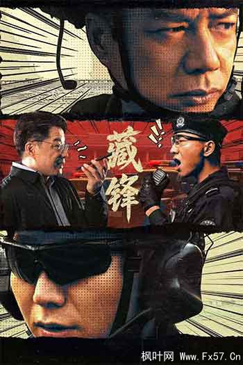 藏锋（2026）