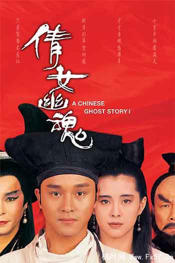 倩女幽魂（1987）