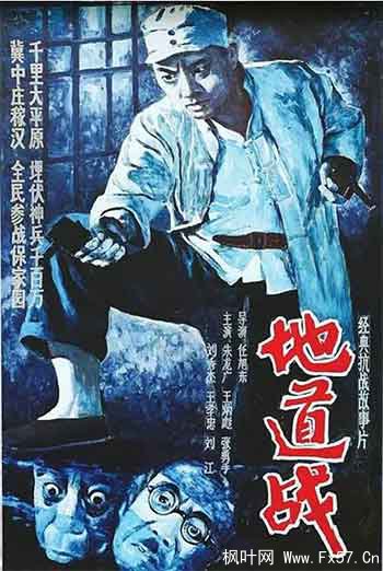 地道战（1965）