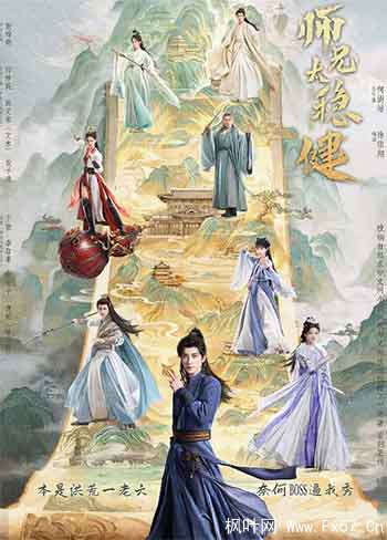 师兄太稳健（2026）