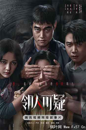 邻人可疑（2026）