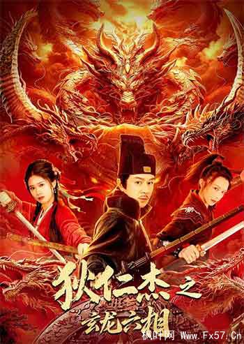 狄仁杰之玄龙六相（2026）