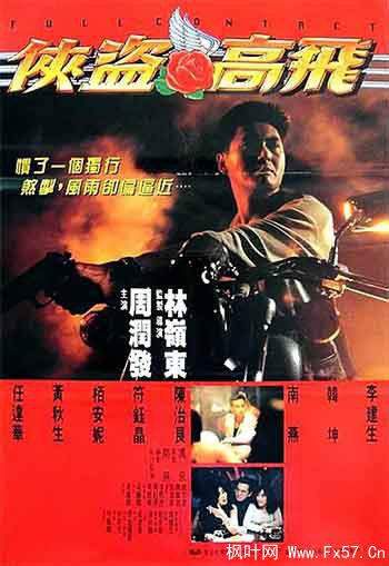 侠盗高飞（1992）