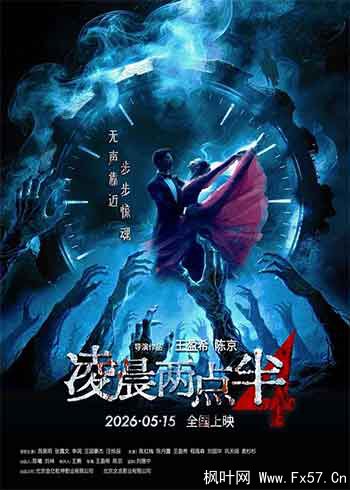凌晨两点半4（2026）