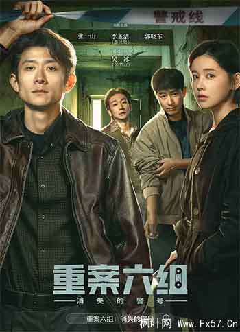 重案六组：消失的警号（2026）