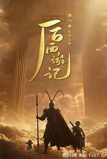 后西游记（2026）