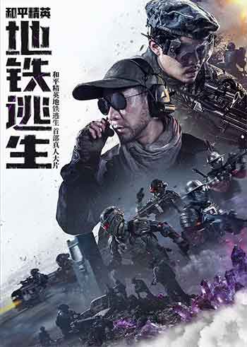 和平精英：地铁逃生（2026）