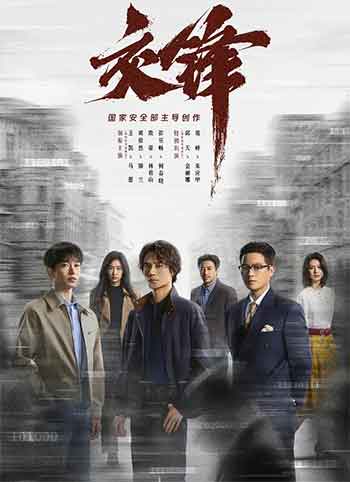 交锋（2026）
