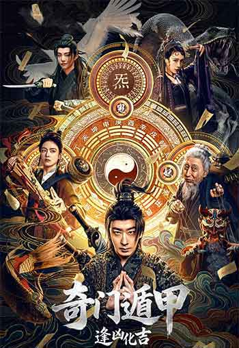 奇门遁甲：逢凶化吉（2026）