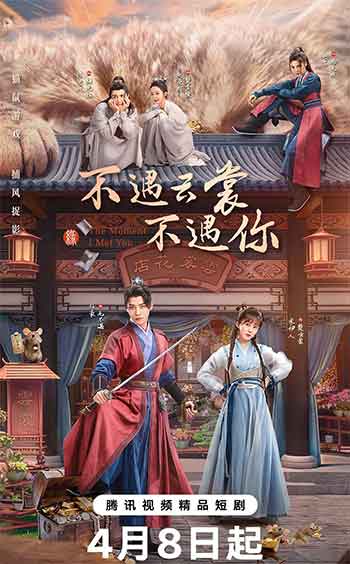 不遇云裳不遇你（2026）