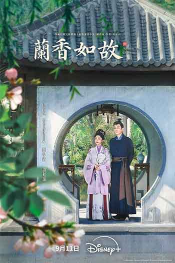 兰香如故（2026）