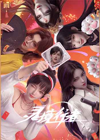 灵境行者（2026）
