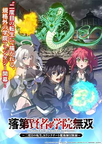 落第贤者的学院无双.第二回转生，S等级作弊魔术师冒险记（2026）