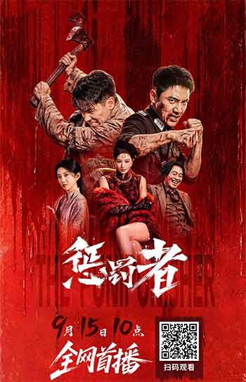 惩罚者（2026）