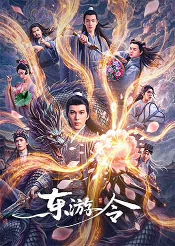 东游令（2026）