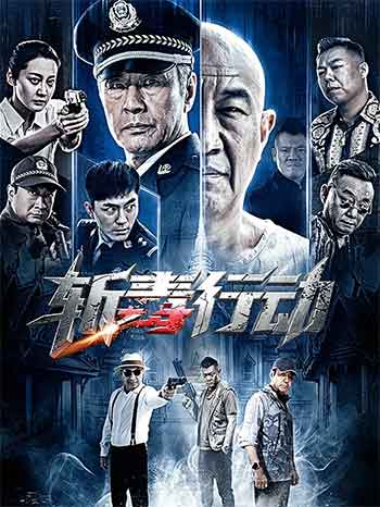 斩毒行动（2026）