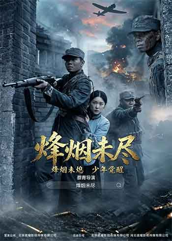 烟烽未尽（2026）