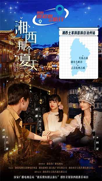 湘西那个夏天（2026）
