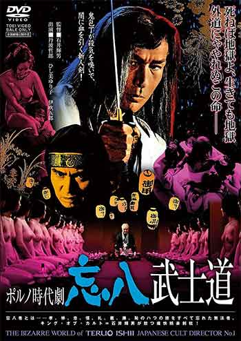 忘八武士道（1973）