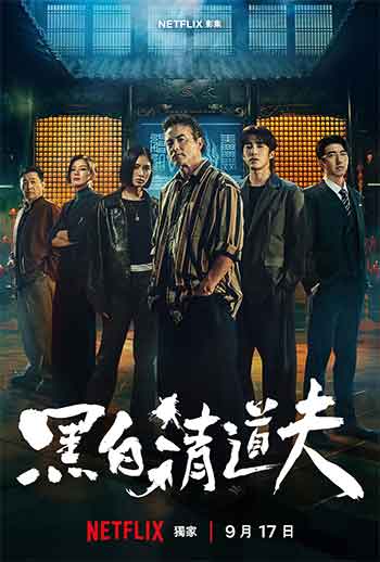 黑白清道夫（2026）
