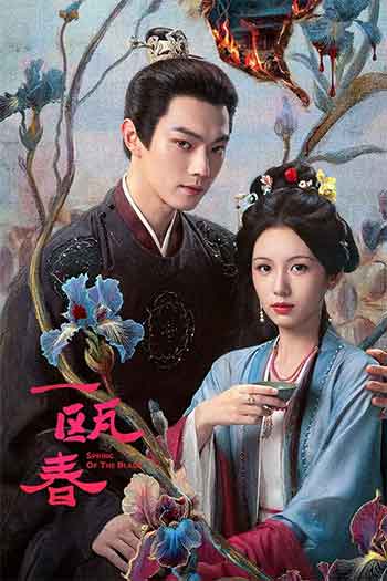 一瓯春（2026）