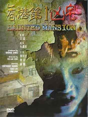 香港第一凶宅（1998）