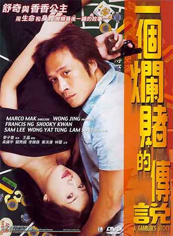 一个烂赌的传说（2001）