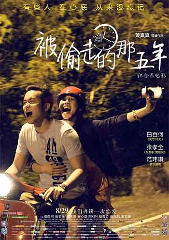 被偷走的那五年（2013）