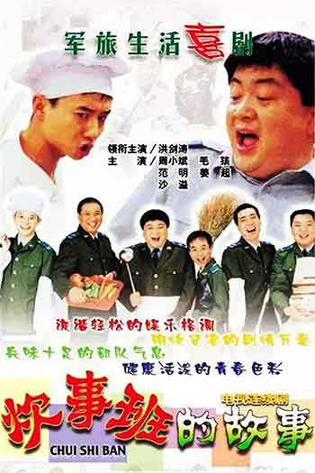 炊事班的故事（2002）