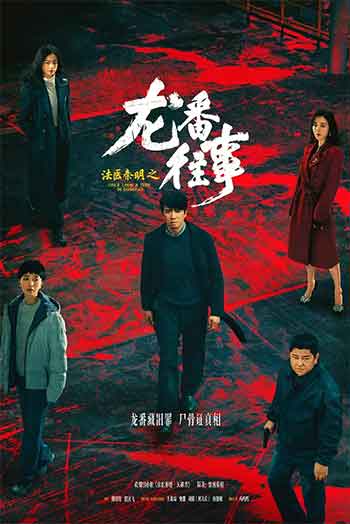 法医秦明之龙番往事（2026）