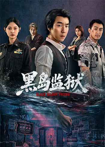 黑岛监狱（2026）