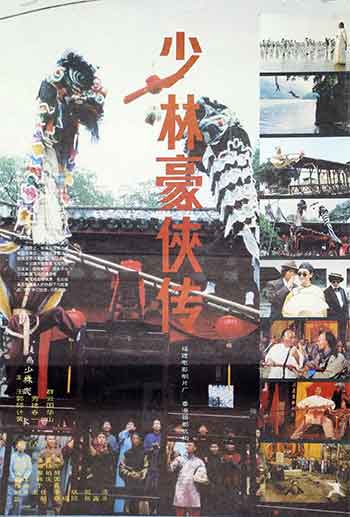少林豪侠传（1993）