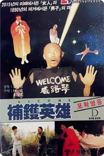 补锅英雄（1985）