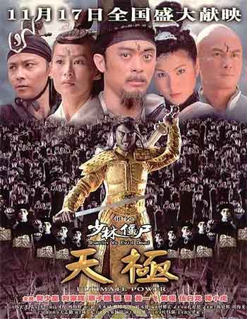 少林僵尸天极（2006）