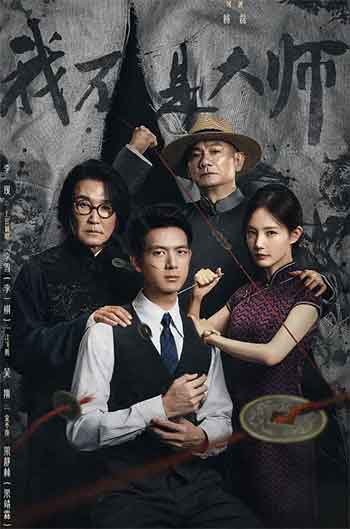 我不是大师（2026）